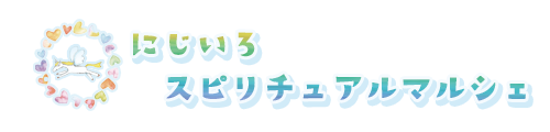 にじいろスピリチュアルマルシェ